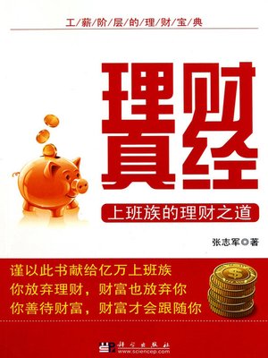 cover image of 理财真经&#8212;&#8212;上班族的理财之道 (Financial Management Mantra&#8212;Financial Management Methods for Office Workers)